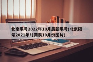 北京限号2022年10月最新限号(北京限号2021年时间表10月份图片)