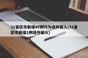 31省区市新增47例均为境外输入(31省区市新增1例境外输入)