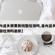 【省内返乡需要做核酸检测吗,省内返乡需要做核酸检测吗最新】