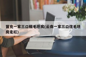 冒充一家三口租毛坯房(云南一家三口住毛坯房走红)