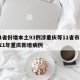 31省份增本土93例涉重庆等11省市/2021年重庆新增病例