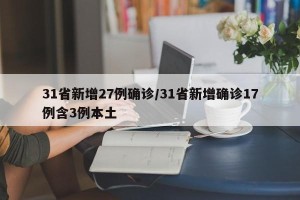 31省新增27例确诊/31省新增确诊17例含3例本土