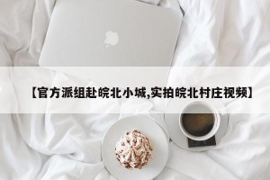 【官方派组赴皖北小城,实拍皖北村庄视频】
