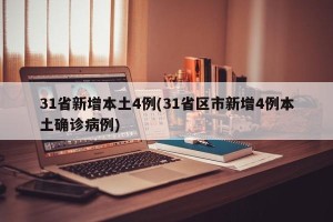 31省新增本土4例(31省区市新增4例本土确诊病例)