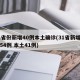 31省份新增40例本土确诊(31省新增确诊54例 本土41例)