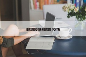 郸城疫情/郸城 疫情