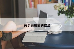 关于顽疫情的信息