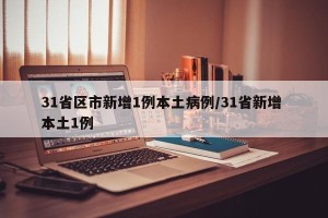 31省区市新增1例本土病例/31省新增 本土1例