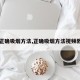 【正确吸烟方法,正确吸烟方法视频教程】