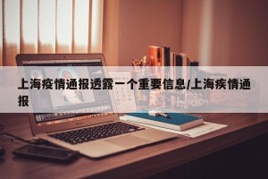 上海疫情通报透露一个重要信息/上海疾情通报