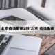 北京疫情最新1例/北京 疫情最新