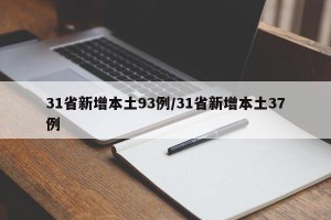 31省新增本土93例/31省新增本土37例