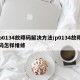 p0134故障码解决方法/p0134故障码怎样维修