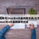 北京限号2022年4月最新限号表/北京限号2021年4月最新限号区域