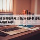 31省份新增境外12例/31省份新增境外输入确诊16例