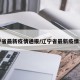 辽宁省最新疫情通报/辽宁省最新疫情公告