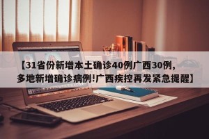 【31省份新增本土确诊40例广西30例,多地新增确诊病例!广西疾控再发紧急提醒】