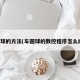 车圆球的方法(车圆球的数控程序怎么编程)