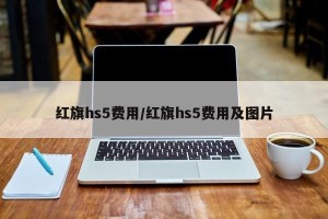 红旗hs5费用/红旗hs5费用及图片