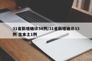 31省新增确诊34例/31省新增确诊33例 含本土1例