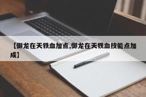 【御龙在天铁血加点,御龙在天铁血技能点加成】