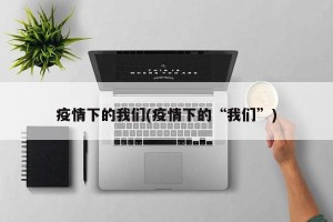疫情下的我们(疫情下的“我们”)