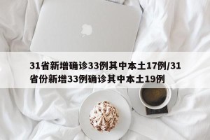 31省新增确诊33例其中本土17例/31省份新增33例确诊其中本土19例