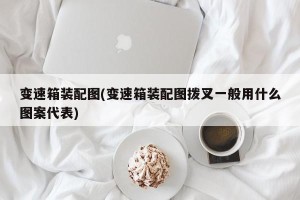变速箱装配图(变速箱装配图拨叉一般用什么图案代表)