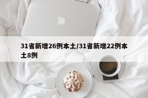 31省新增26例本土/31省新增22例本土8例