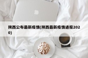 陕西公布最新疫情(陕西最新疫情通报2020)