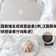 【江西新增无症状感染者1例,江西新增1例无症状感染者行动轨迹】