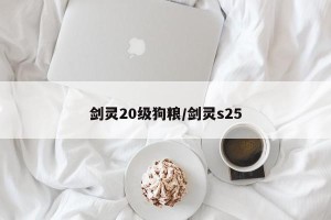 剑灵20级狗粮/剑灵s25