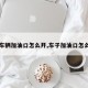 【车辆加油口怎么开,车子加油口怎么开】