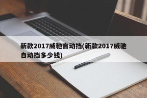 新款2017威驰自动挡(新款2017威驰自动挡多少钱)