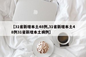 【31省新增本土48例,31省新增本土48例31省新增本土病例】