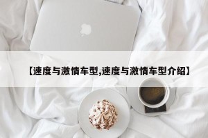【速度与激情车型,速度与激情车型介绍】