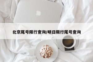 北京尾号限行查询/明日限行尾号查询