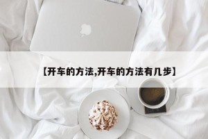【开车的方法,开车的方法有几步】