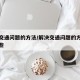 解决交通问题的方法/解决交通问题的方法包括哪些