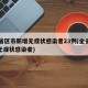 31省区市新增无症状感染者23例(全省新增无症状感染者)