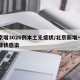 北京增3026例本土无症状/北京新增一例无症状感染