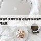 中国疫情二次爆发很有可能/中国疫情二次爆发的可能性