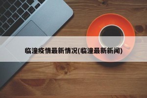 临潼疫情最新情况(临潼最新新闻)