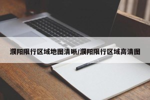濮阳限行区域地图清晰/濮阳限行区域高清图