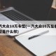 一汽大众10万车型(一汽大众10万左右的车型是什么样)