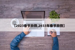 【2023春节放假,2033年春节放假】