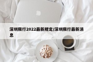 深圳限行2022最新规定/深圳限行最新消息