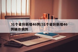 31个省份新增46例/31个省份新增46例确诊病例