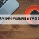 天津农学院哪个学院好/天津农学院怎么样排名