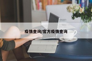 疫情查询/官方疫情查询